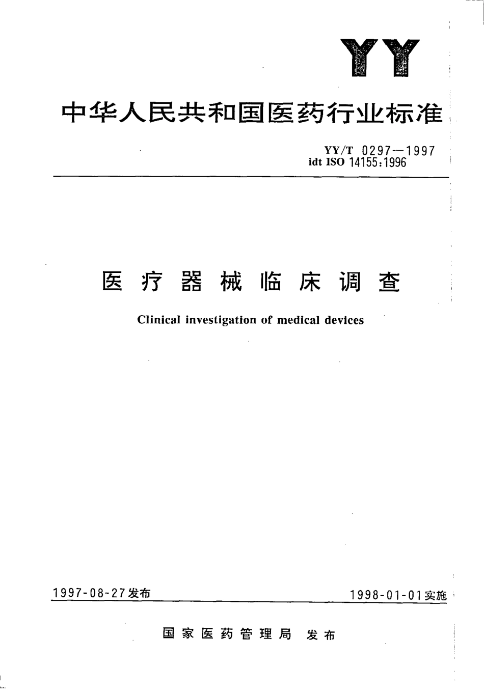 【医药行业标准】YYT 0297-1997 医疗器械临床调查.pdf.pdf_第1页