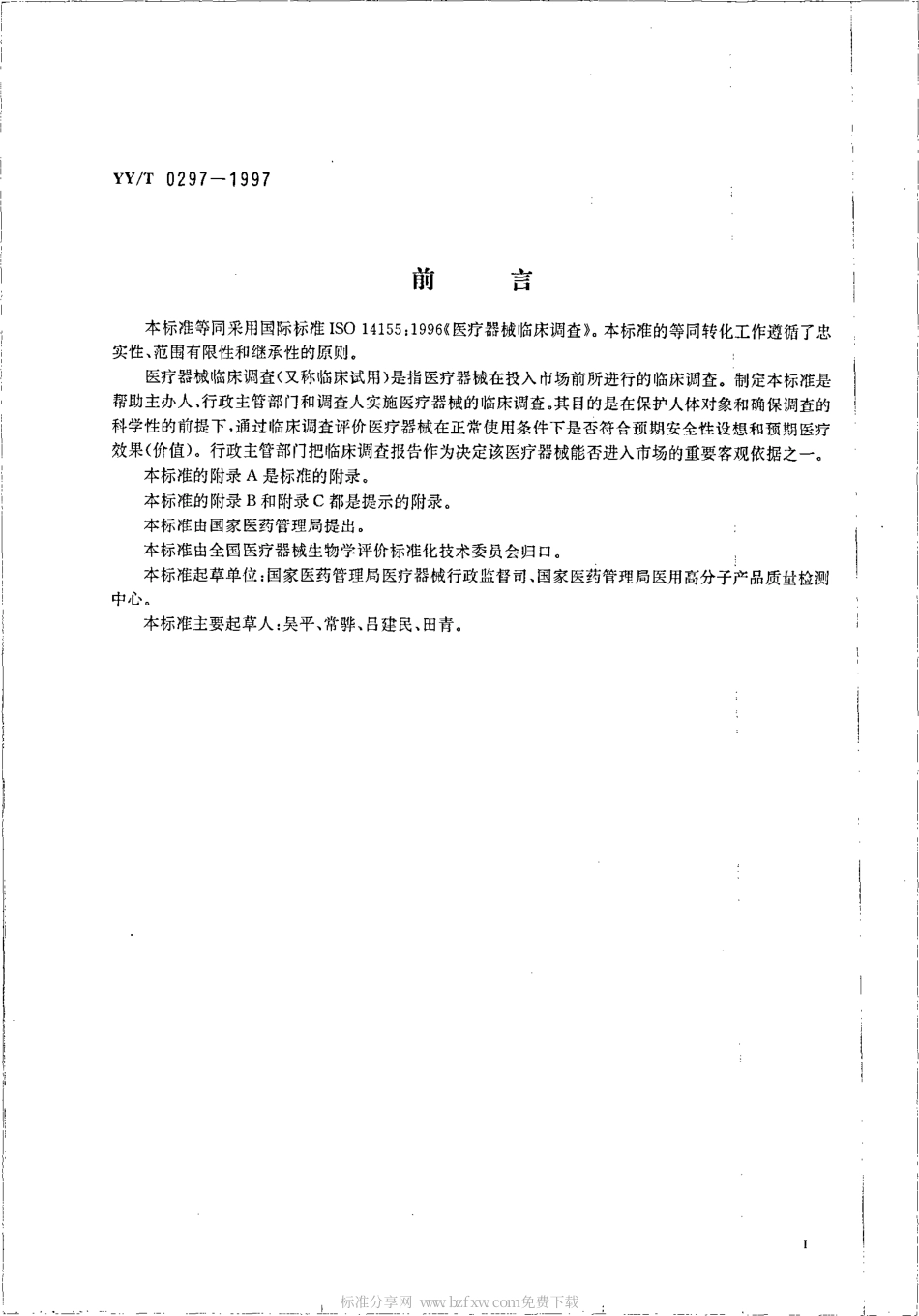 【医药行业标准】YYT 0297-1997 医疗器械临床调查.pdf.pdf_第2页