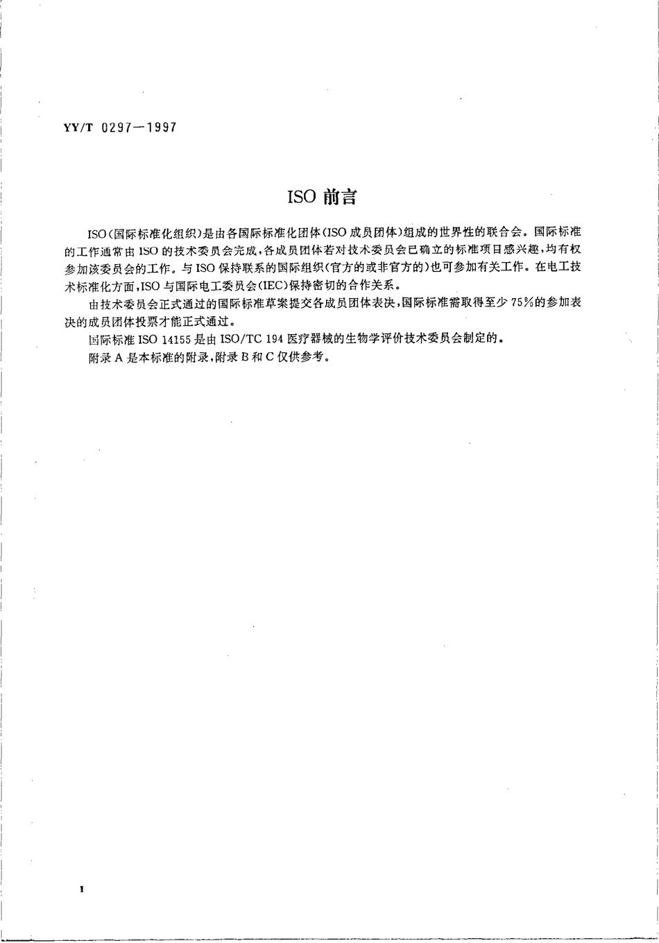 【医药行业标准】YYT 0297-1997 医疗器械临床调查.pdf.pdf_第3页