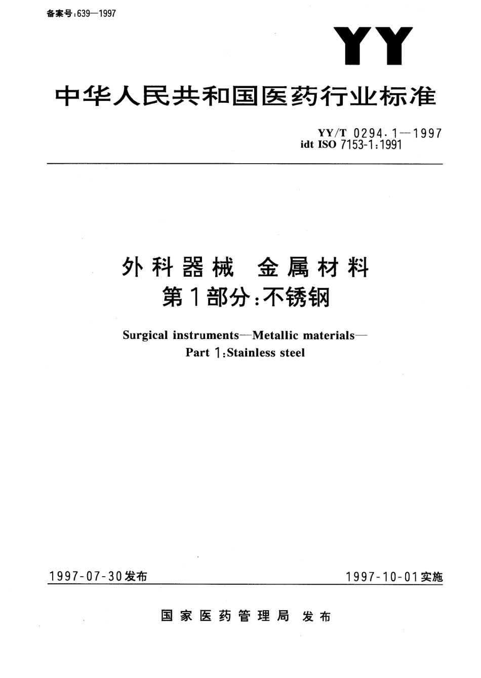 【医药行业标准】YYT 0294.1-1997 外科器械 金属材料 第一部分 不锈钢.pdf_第1页