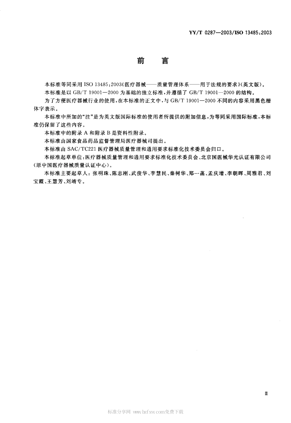 【医药行业标准】YYT 0287-2003 医疗器械 质量管理体系 用于法规的要求.pdf.pdf_第2页