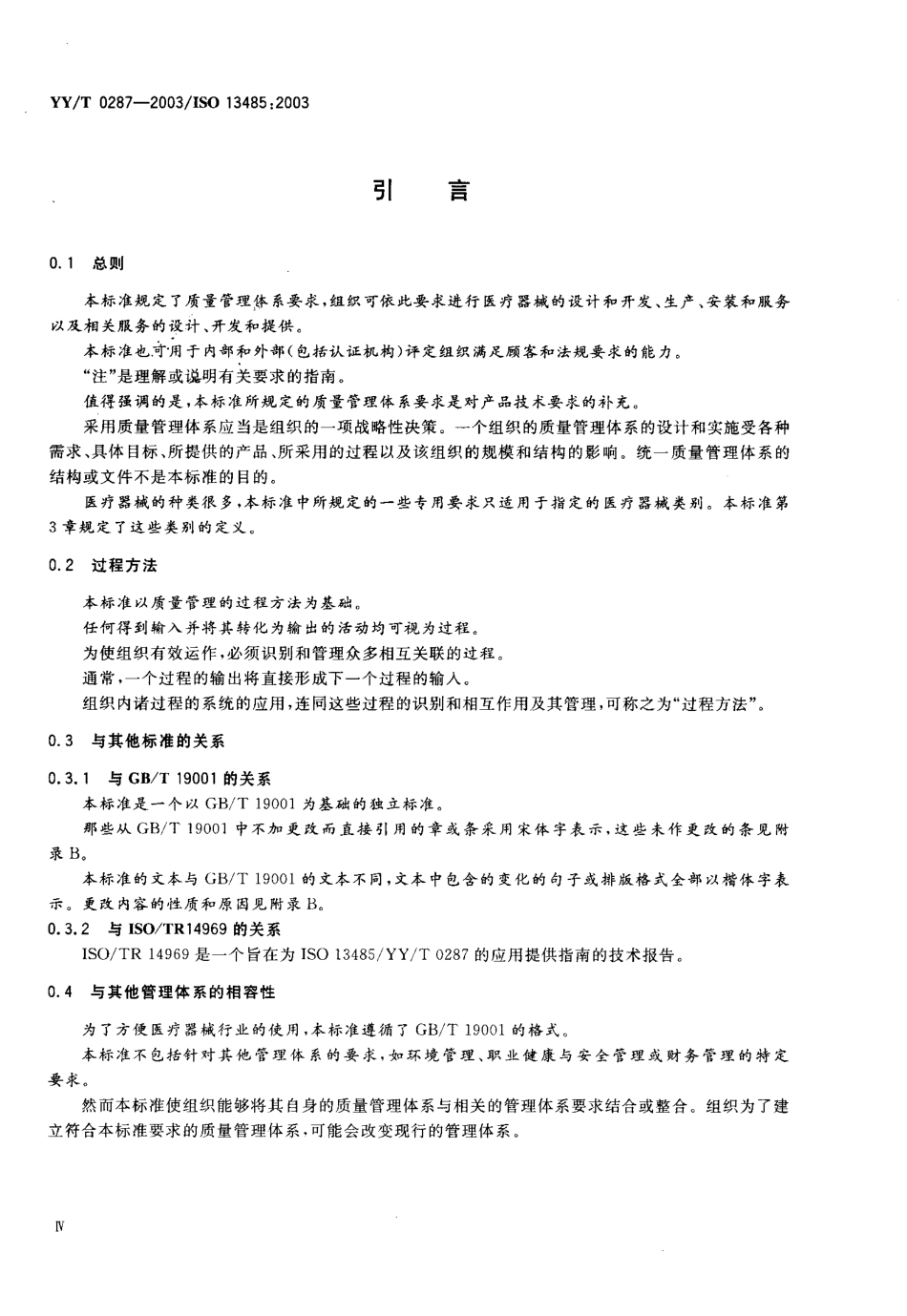 【医药行业标准】YYT 0287-2003 医疗器械 质量管理体系 用于法规的要求.pdf.pdf_第3页