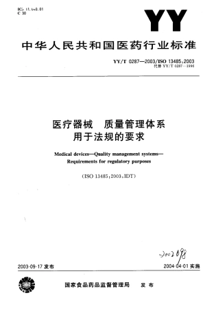 【医药行业标准】YYT 0287-2003 医疗器械 质量管理体系 用于法规的要求.pdf.pdf