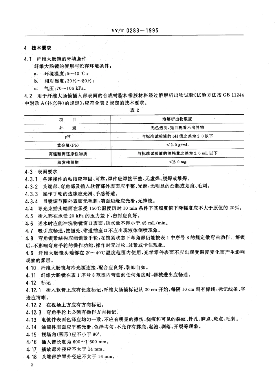 【医药行业标准】YYT 0283-1995 纤维大肠镜.pdf.pdf_第3页