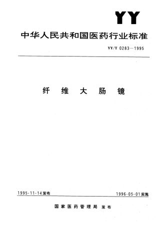 【医药行业标准】YYT 0283-1995 纤维大肠镜.pdf.pdf