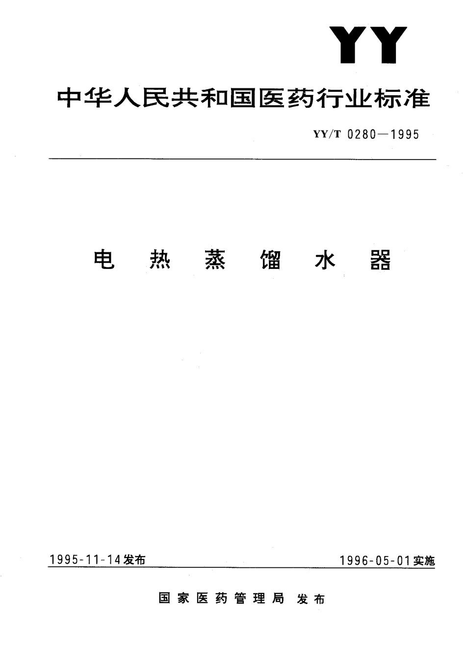【医药行业标准】YYT 0280-1995 电热蒸馏水器.pdf_第1页