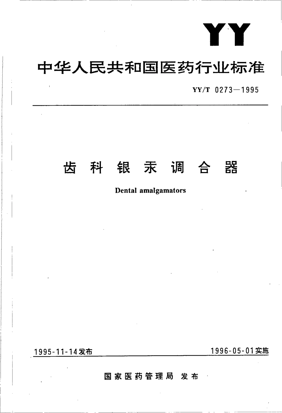 【医药行业标准】YYT 0273-1995 齿科银汞调合器.pdf_第1页