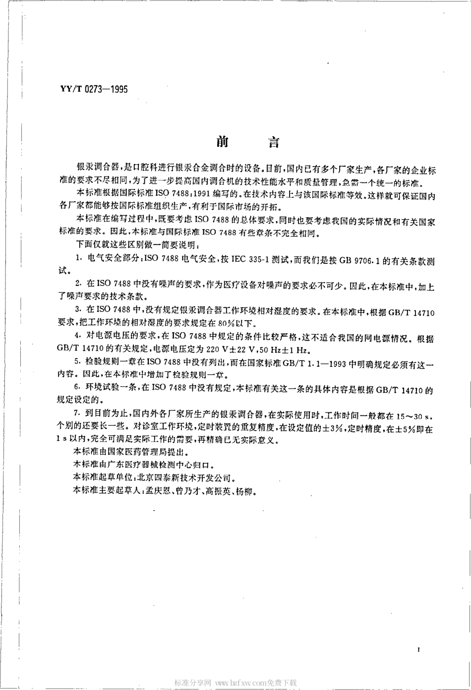 【医药行业标准】YYT 0273-1995 齿科银汞调合器.pdf_第2页
