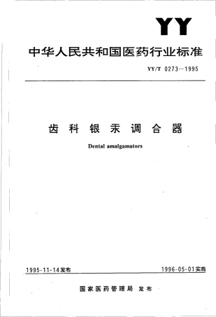 【医药行业标准】YYT 0273-1995 齿科银汞调合器.pdf