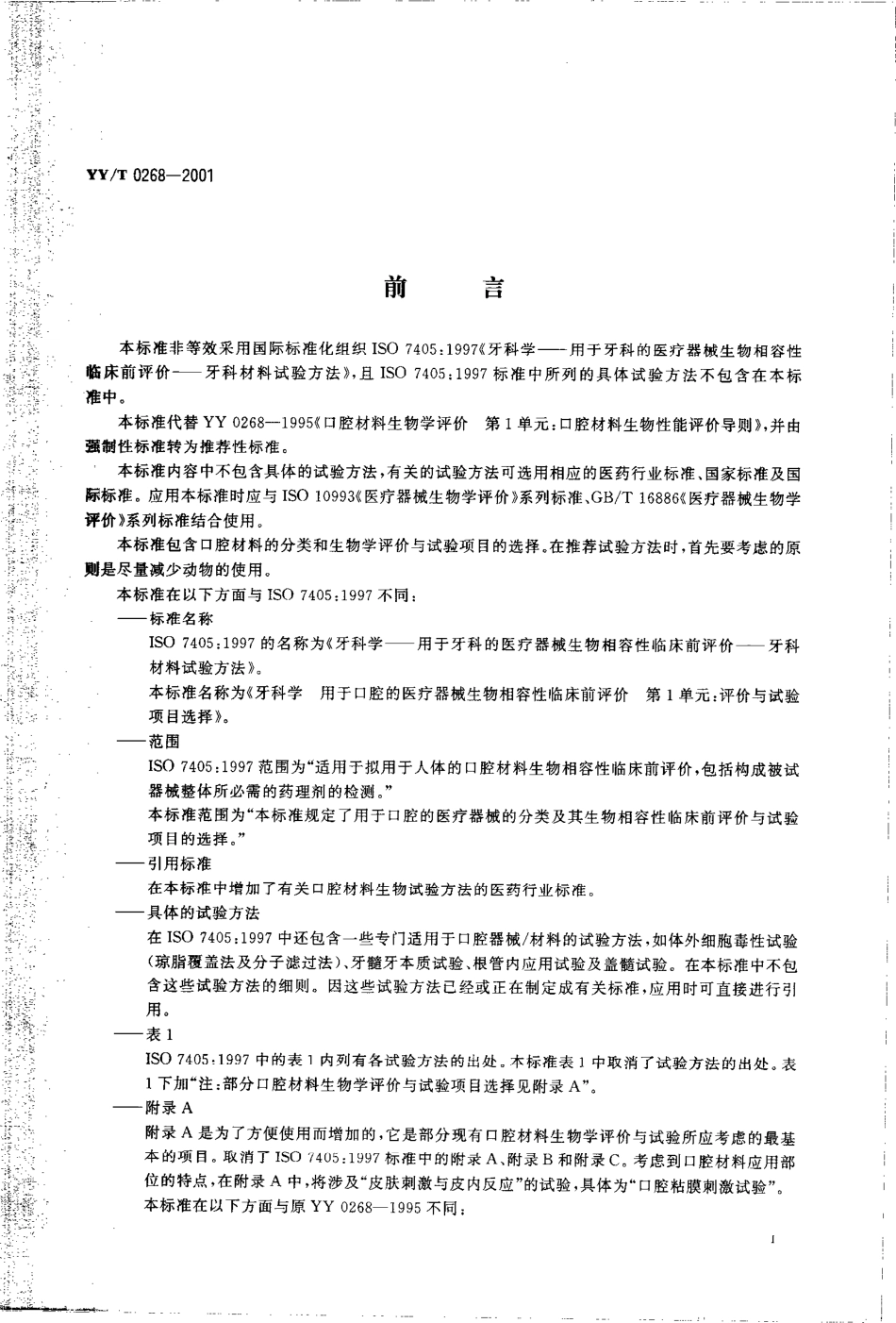 【医药行业标准】YYT 0268-2001 用于口腔的医疗器械生物相容性临床前评价 第1部分 评价与试验项目选择.pdf.pdf_第3页