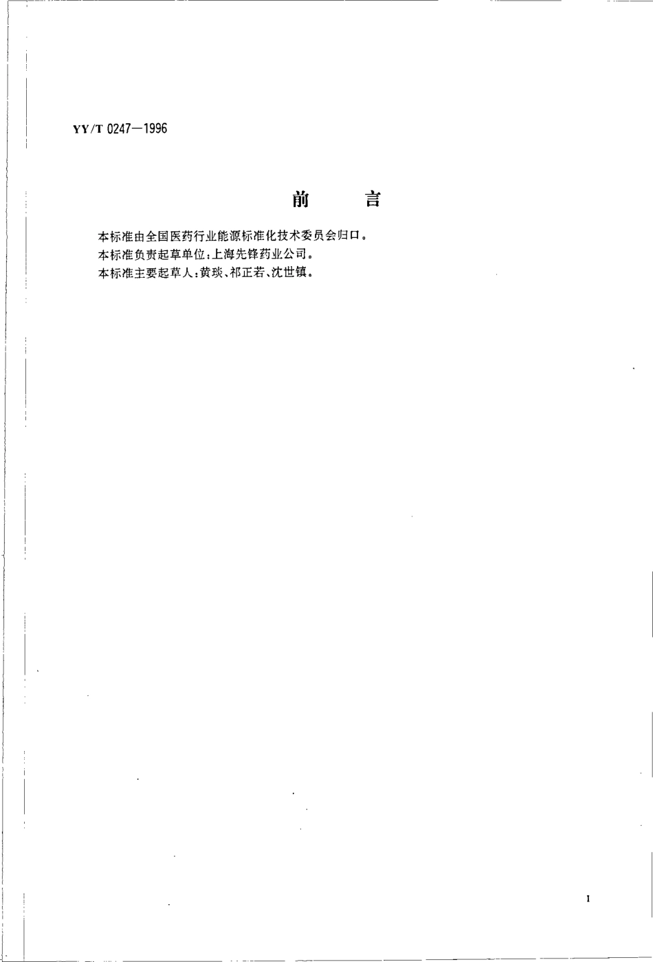 【医药行业标准】YYT 0247-1996 医药工业企业合理用能设计导则.pdf_第3页