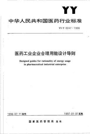 【医药行业标准】YYT 0247-1996 医药工业企业合理用能设计导则.pdf