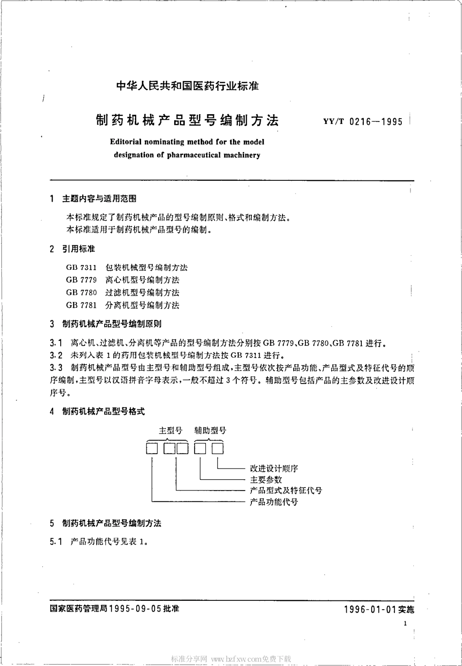 【医药行业标准】YYT 0216-1995 制药机械产品型号编制方法.pdf_第2页