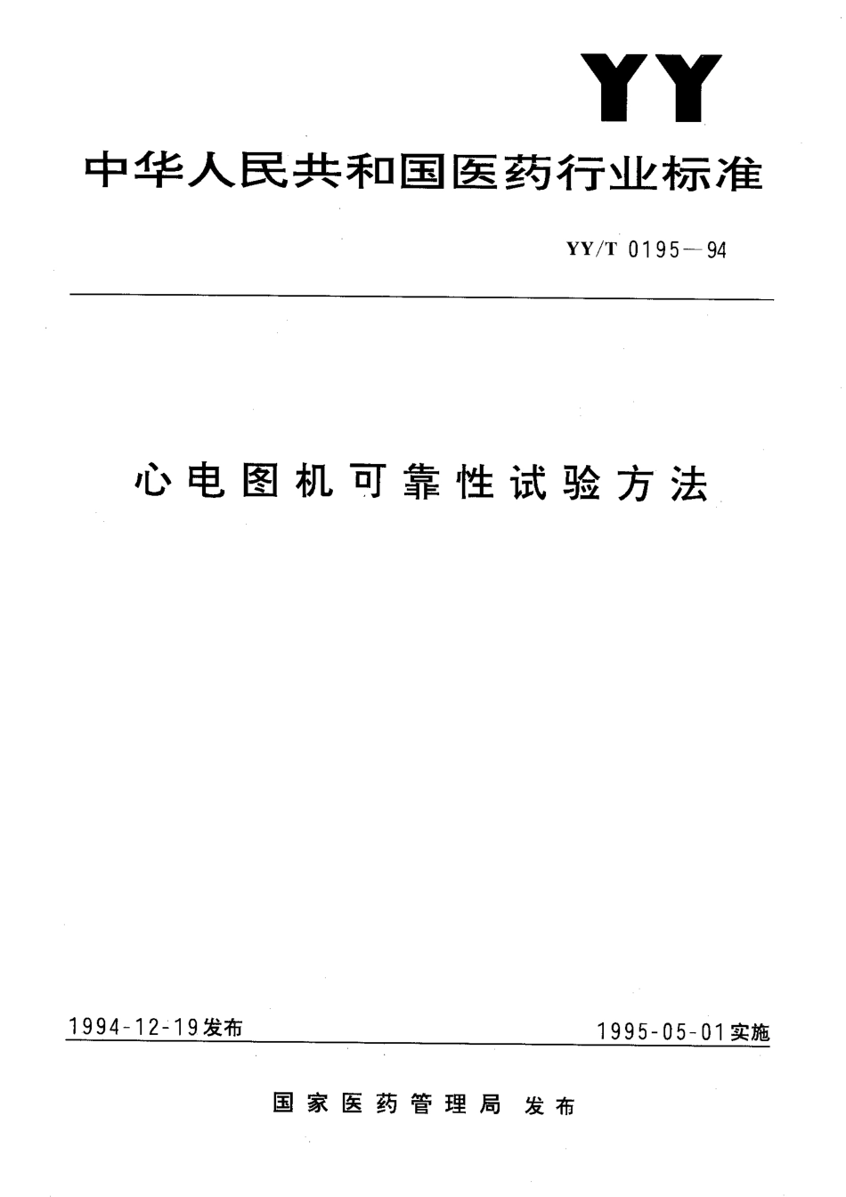 【医药行业标准】YYT 0195-1994 心电图机可靠性试验方法.pdf.pdf_第1页