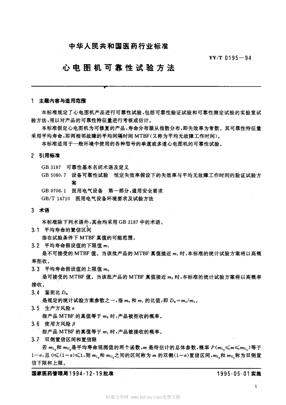 【医药行业标准】YYT 0195-1994 心电图机可靠性试验方法.pdf.pdf_第2页