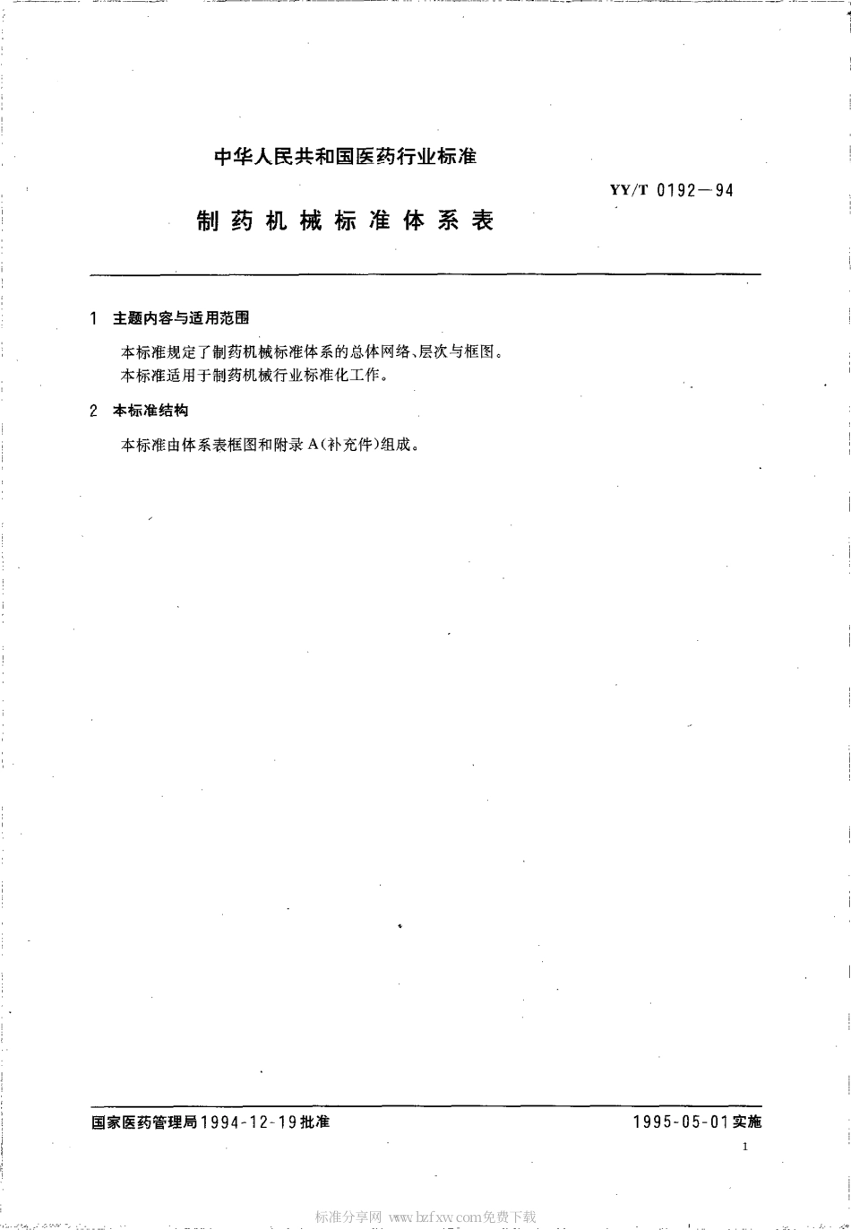 【医药行业标准】YYT 0192-1994 制药机械标准体系表.pdf_第2页
