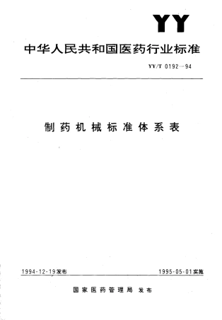 【医药行业标准】YYT 0192-1994 制药机械标准体系表.pdf