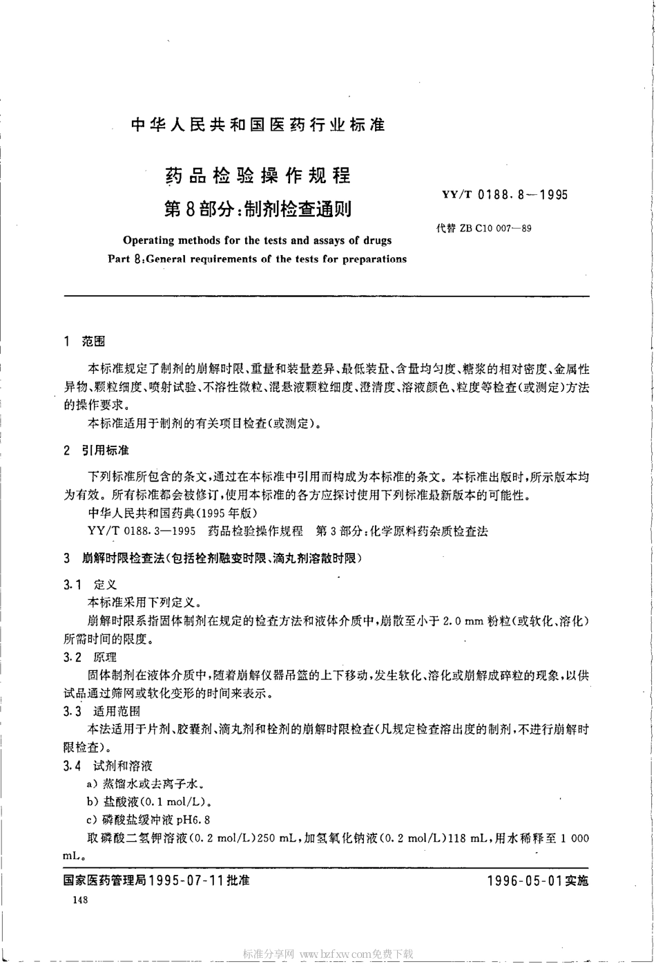 【医药行业标准】YYT 0188.8-1995 药品检验操作规程 第8部分 制剂检查通则.pdf.pdf_第2页