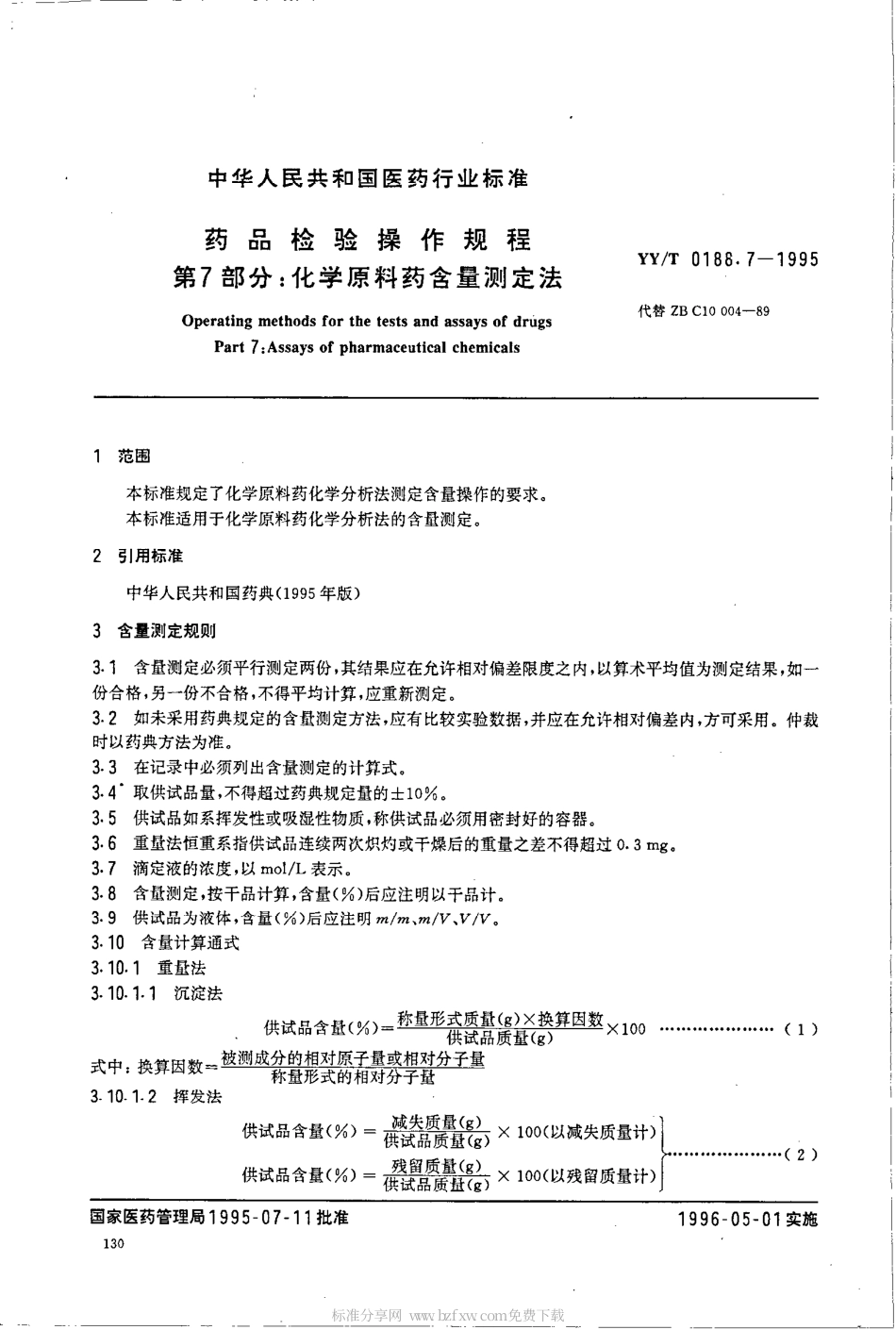 【医药行业标准】YYT 0188.7-1995 药品检验操作规程 第7部分 化学原料含量测定法.pdf.pdf_第2页