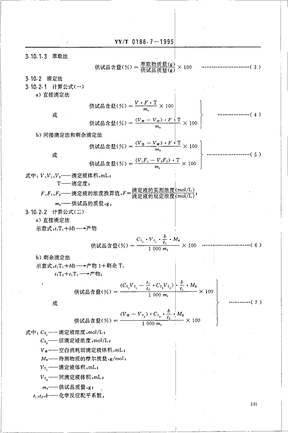 【医药行业标准】YYT 0188.7-1995 药品检验操作规程 第7部分 化学原料含量测定法.pdf.pdf_第3页