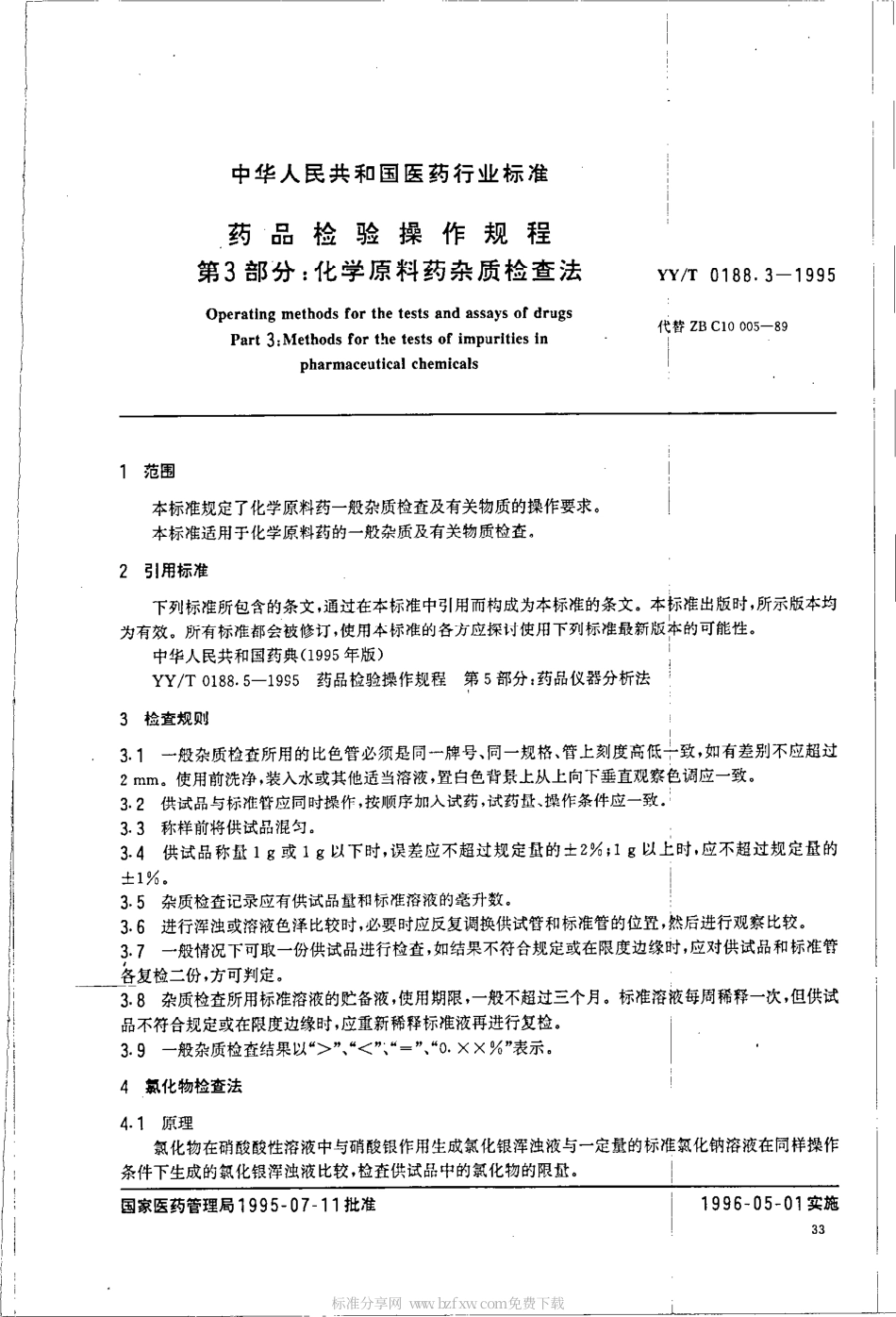 【医药行业标准】YYT 0188.3-1995 药品检验操作规程 第3部分 化学原料药杂质检查法.pdf.pdf_第2页