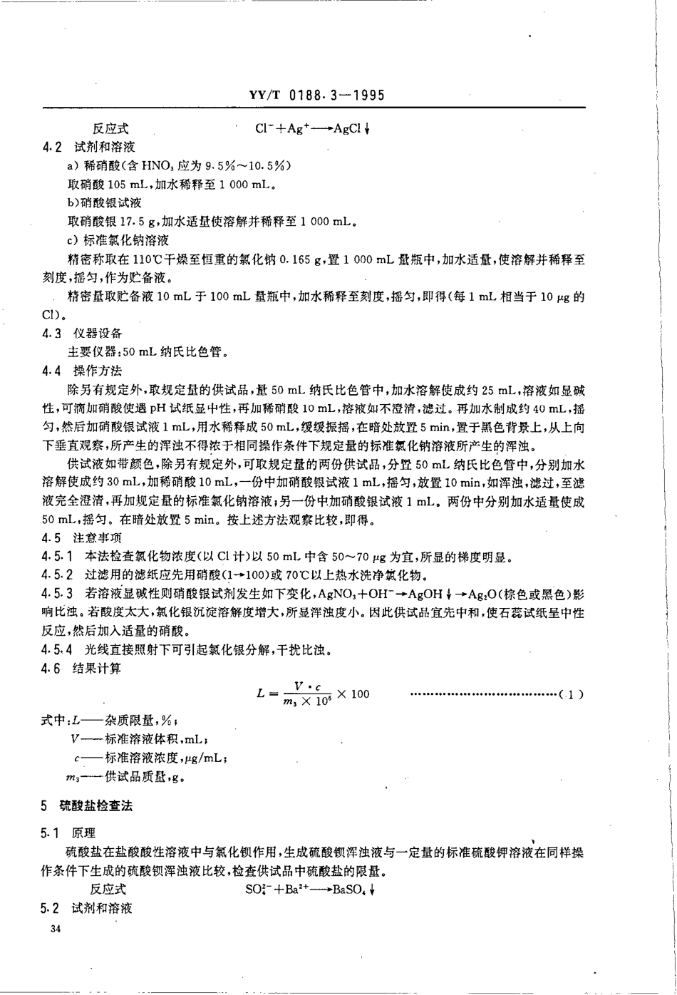 【医药行业标准】YYT 0188.3-1995 药品检验操作规程 第3部分 化学原料药杂质检查法.pdf.pdf_第3页