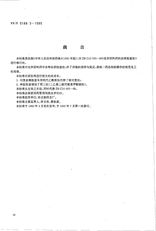 【医药行业标准】YYT 0188.3-1995 药品检验操作规程 第3部分 化学原料药杂质检查法.pdf.pdf