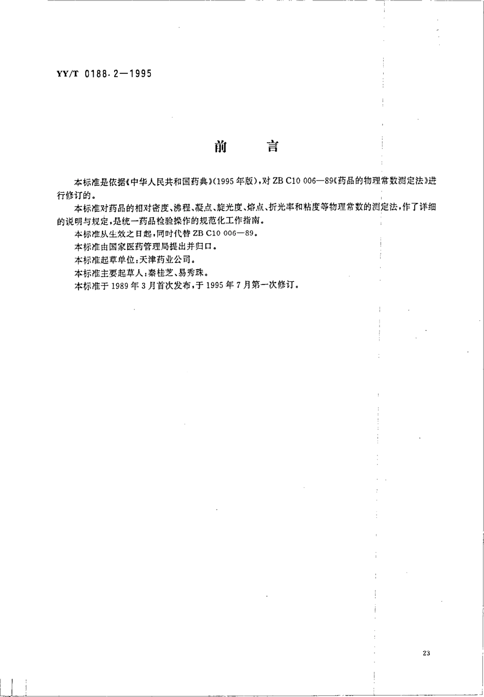【医药行业标准】YYT 0188.2-1995 药品检验操作规程 第2部分 药品物理常数测定法.pdf.pdf_第1页