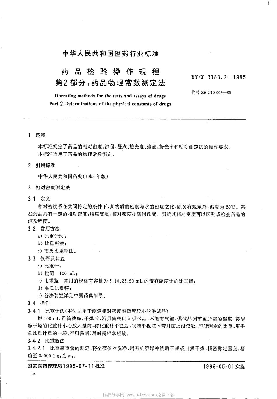 【医药行业标准】YYT 0188.2-1995 药品检验操作规程 第2部分 药品物理常数测定法.pdf.pdf_第2页