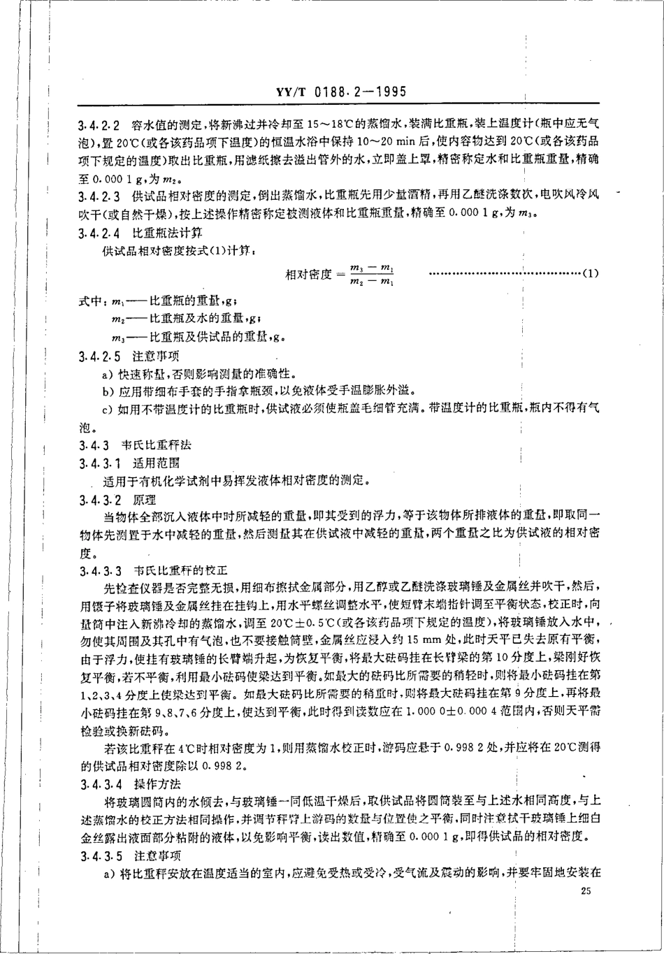 【医药行业标准】YYT 0188.2-1995 药品检验操作规程 第2部分 药品物理常数测定法.pdf.pdf_第3页