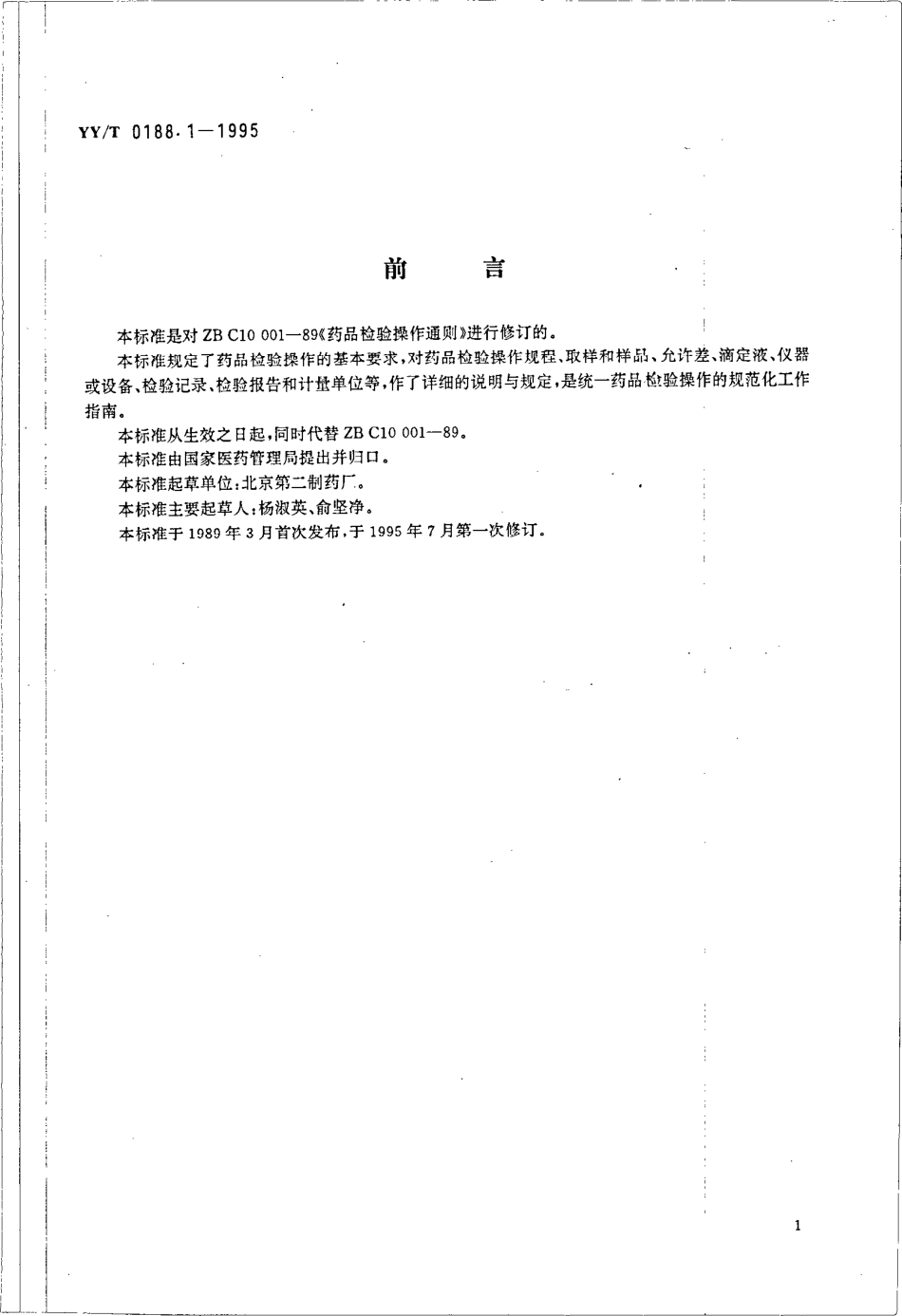 【医药行业标准】YYT 0188.1-1995 药品检验操作规程 第1部分 药品检验操作通则.pdf.pdf_第1页