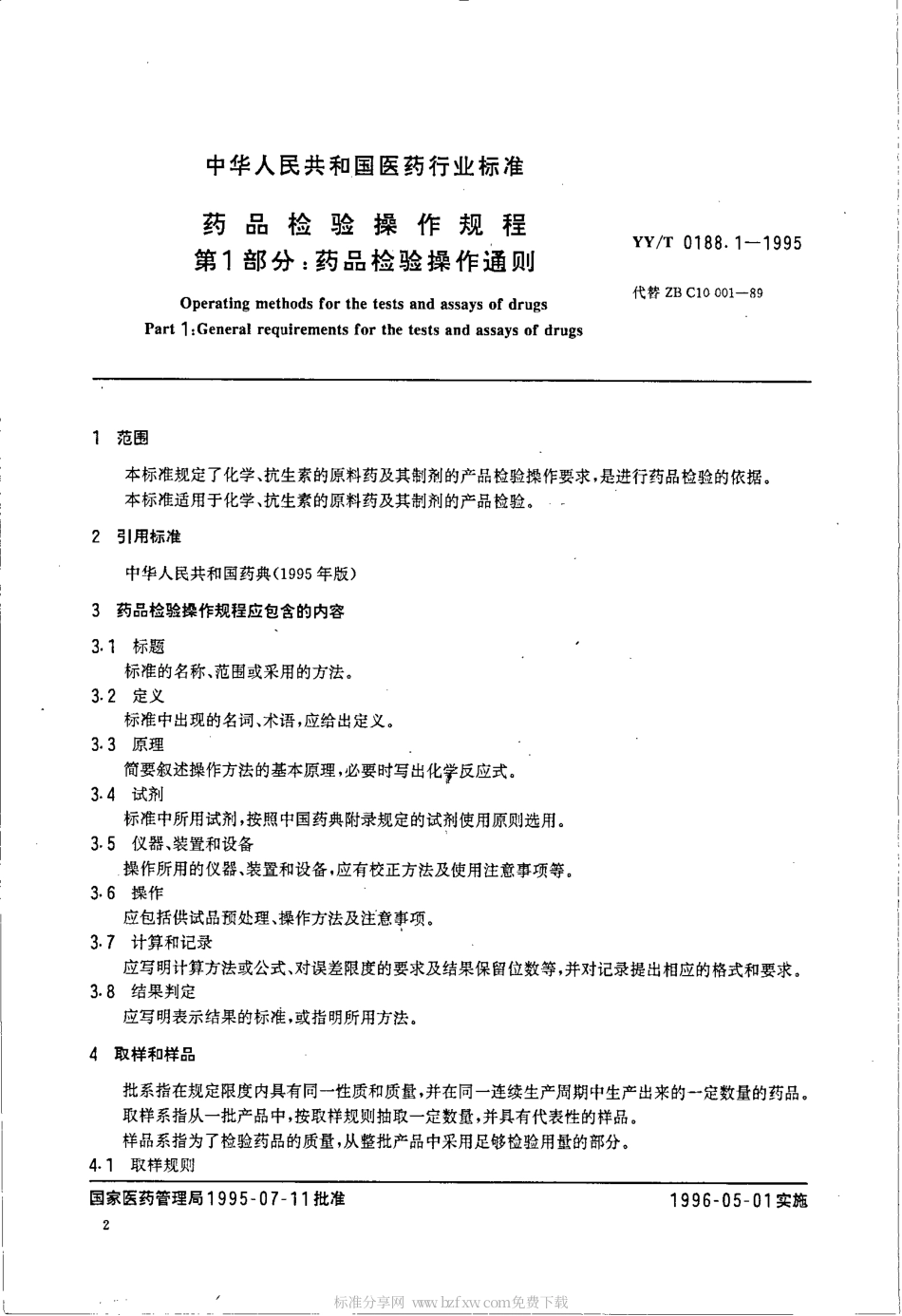 【医药行业标准】YYT 0188.1-1995 药品检验操作规程 第1部分 药品检验操作通则.pdf.pdf_第2页