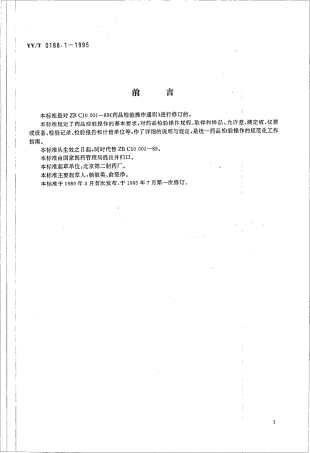 【医药行业标准】YYT 0188.1-1995 药品检验操作规程 第1部分 药品检验操作通则.pdf.pdf