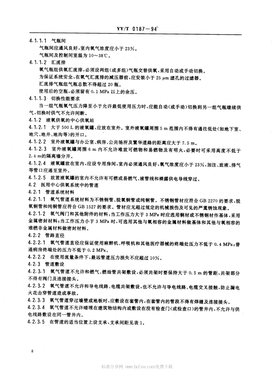 【医药行业标准】YYT 0187-1994 医用中心供氧系统通用技术条件.pdf.pdf_第2页