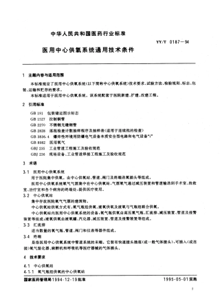 【医药行业标准】YYT 0187-1994 医用中心供氧系统通用技术条件.pdf.pdf