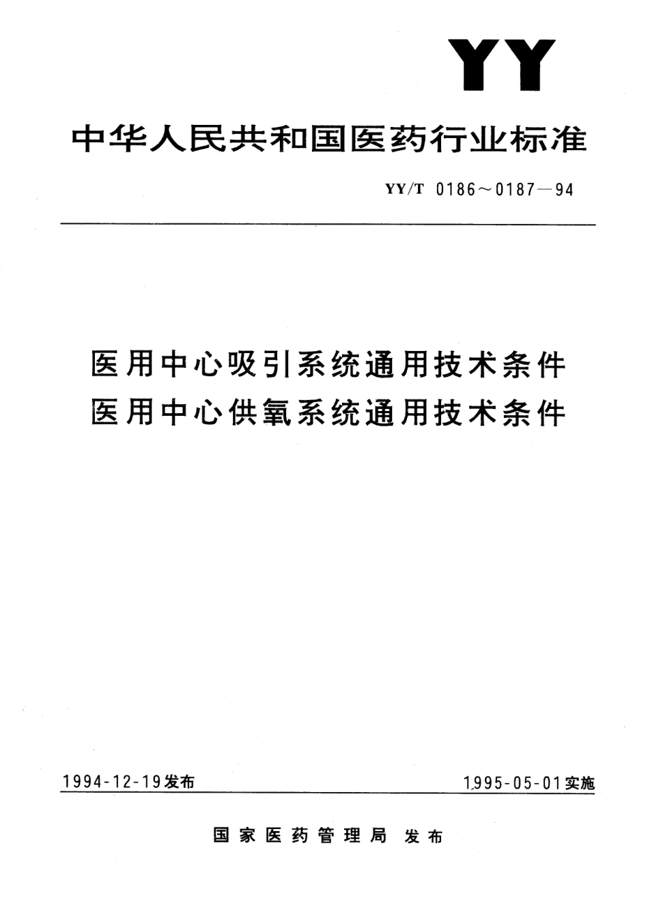 【医药行业标准】YYT 0186-1994 医用中心吸引系统通用技术条件.pdf.pdf_第1页
