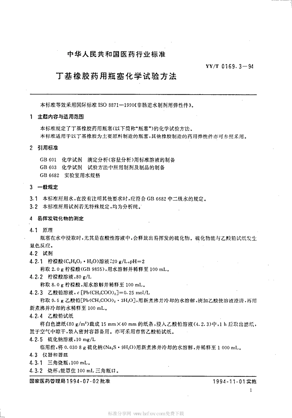 【医药行业标准】YYT 0169.3-1994 丁基橡胶药用瓶塞化学试验方法.pdf.pdf_第2页