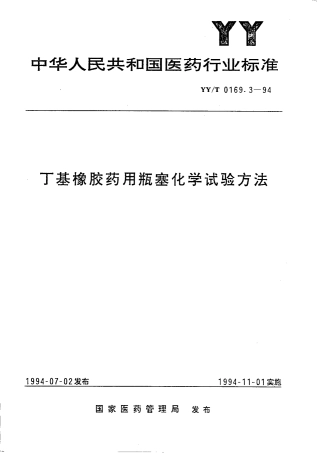 【医药行业标准】YYT 0169.3-1994 丁基橡胶药用瓶塞化学试验方法.pdf.pdf