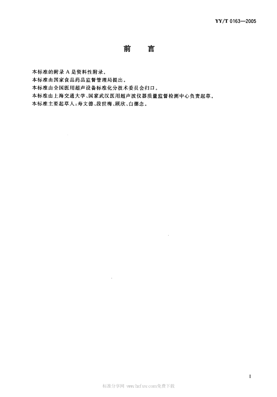 【医药行业标准】YYT 0163-2005 医用超声测量水听器特性和校准.pdf_第2页