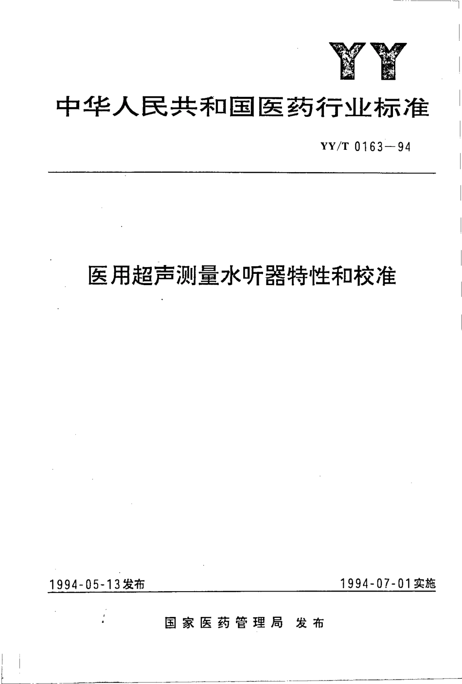 【医药行业标准】YYT 0163-1994 医用超声测量水听器特性和校准.pdf_第1页