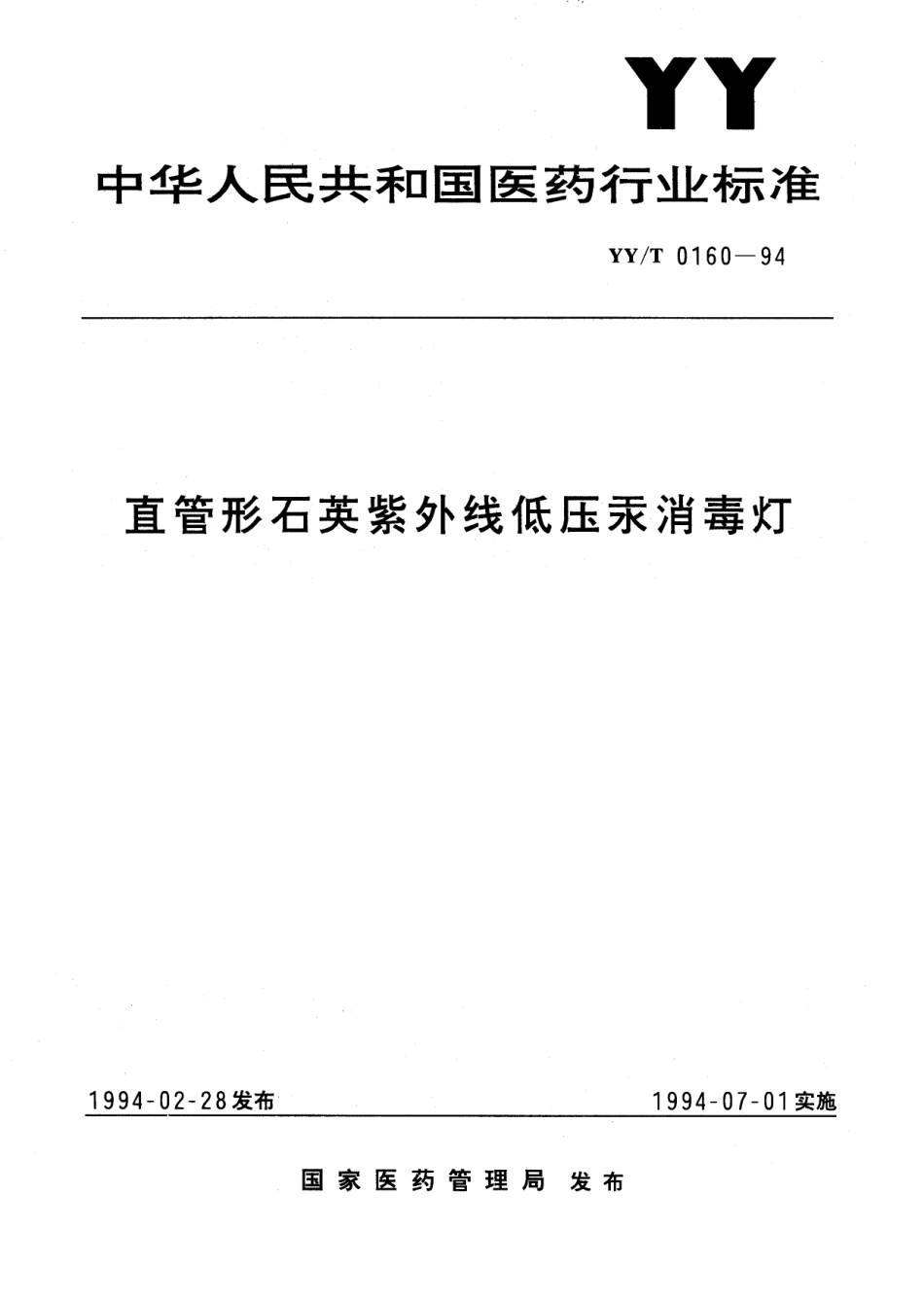 【医药行业标准】YYT 0160-1994 直管形石英紫外线低压汞消毒灯.pdf.pdf_第1页