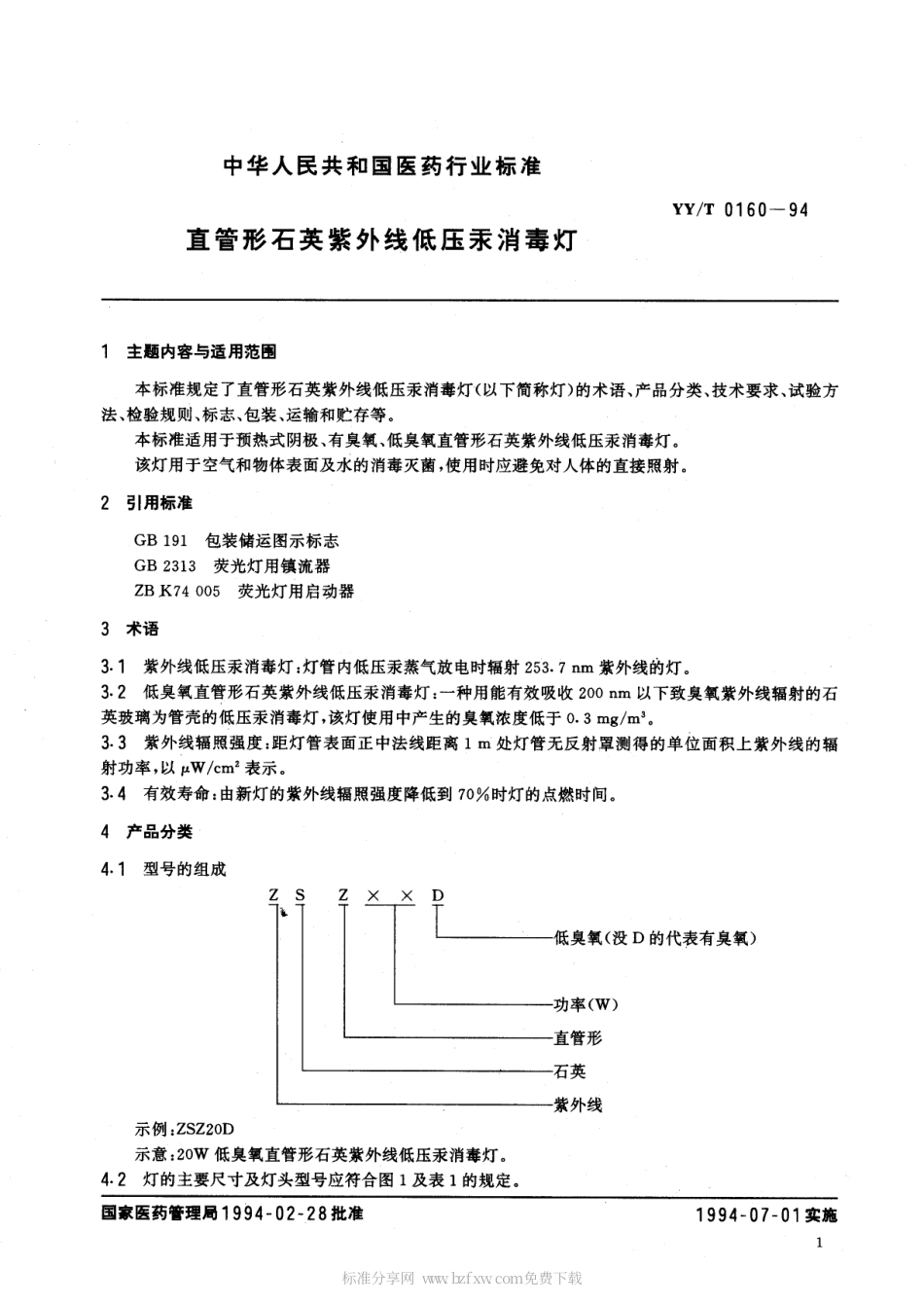 【医药行业标准】YYT 0160-1994 直管形石英紫外线低压汞消毒灯.pdf.pdf_第2页