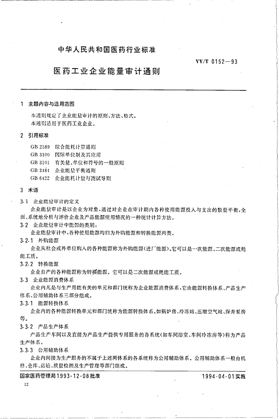 【医药行业标准】YYT 0152-1993 医药工业企业能量审计通则.pdf.pdf_第1页