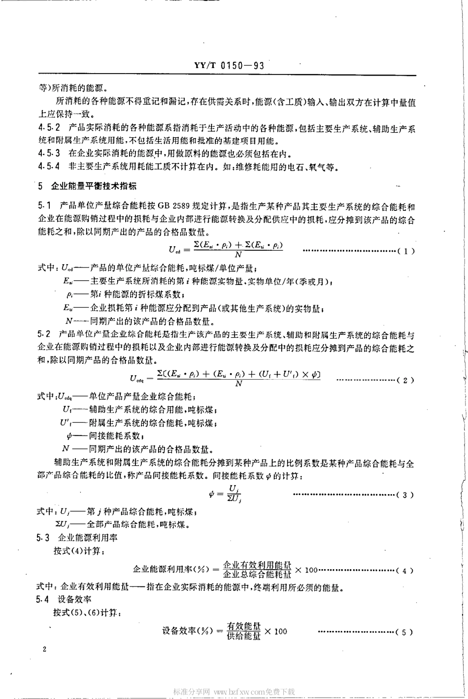 【医药行业标准】YYT 0150-1993 医药工业企业能量平衡规则.pdf_第2页