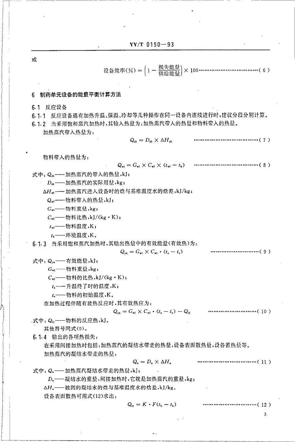 【医药行业标准】YYT 0150-1993 医药工业企业能量平衡规则.pdf_第3页