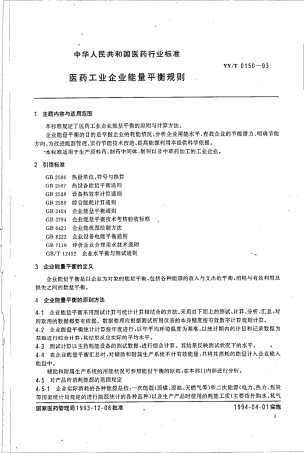 【医药行业标准】YYT 0150-1993 医药工业企业能量平衡规则.pdf