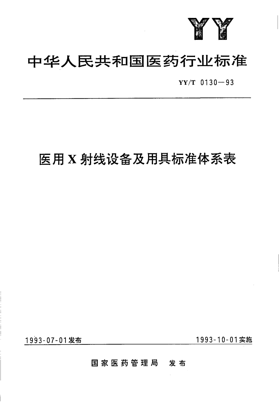 【医药行业标准】YYT 0130-1993 医用X射线设备及用具标准体系表.pdf_第1页
