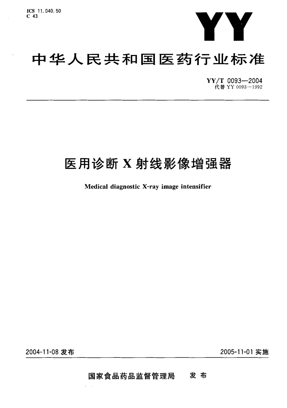 【医药行业标准】YYT 0093-2004 医用诊断x射线影像增强器.pdf.pdf_第1页