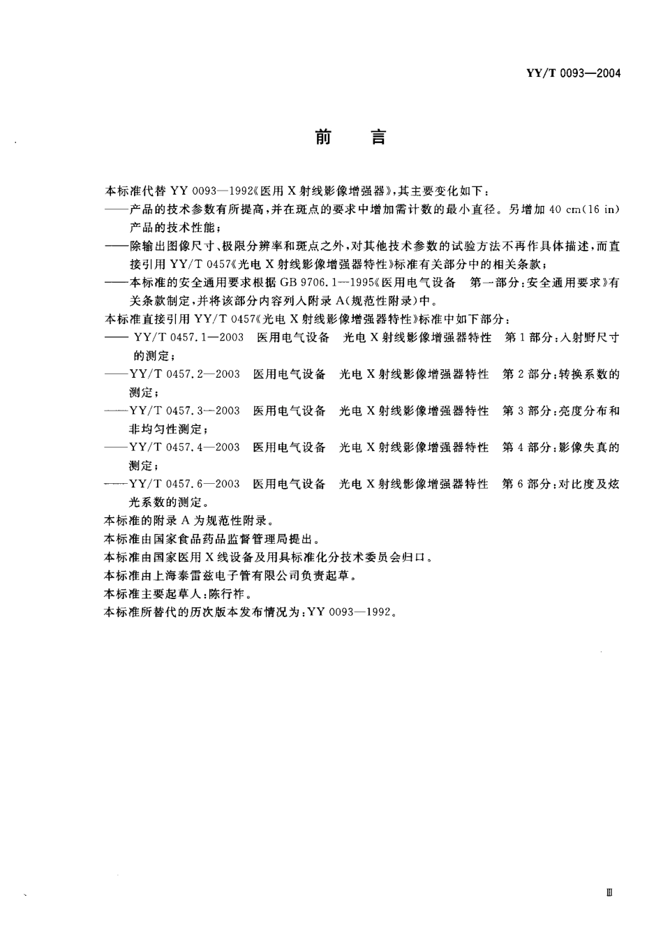 【医药行业标准】YYT 0093-2004 医用诊断x射线影像增强器.pdf.pdf_第3页