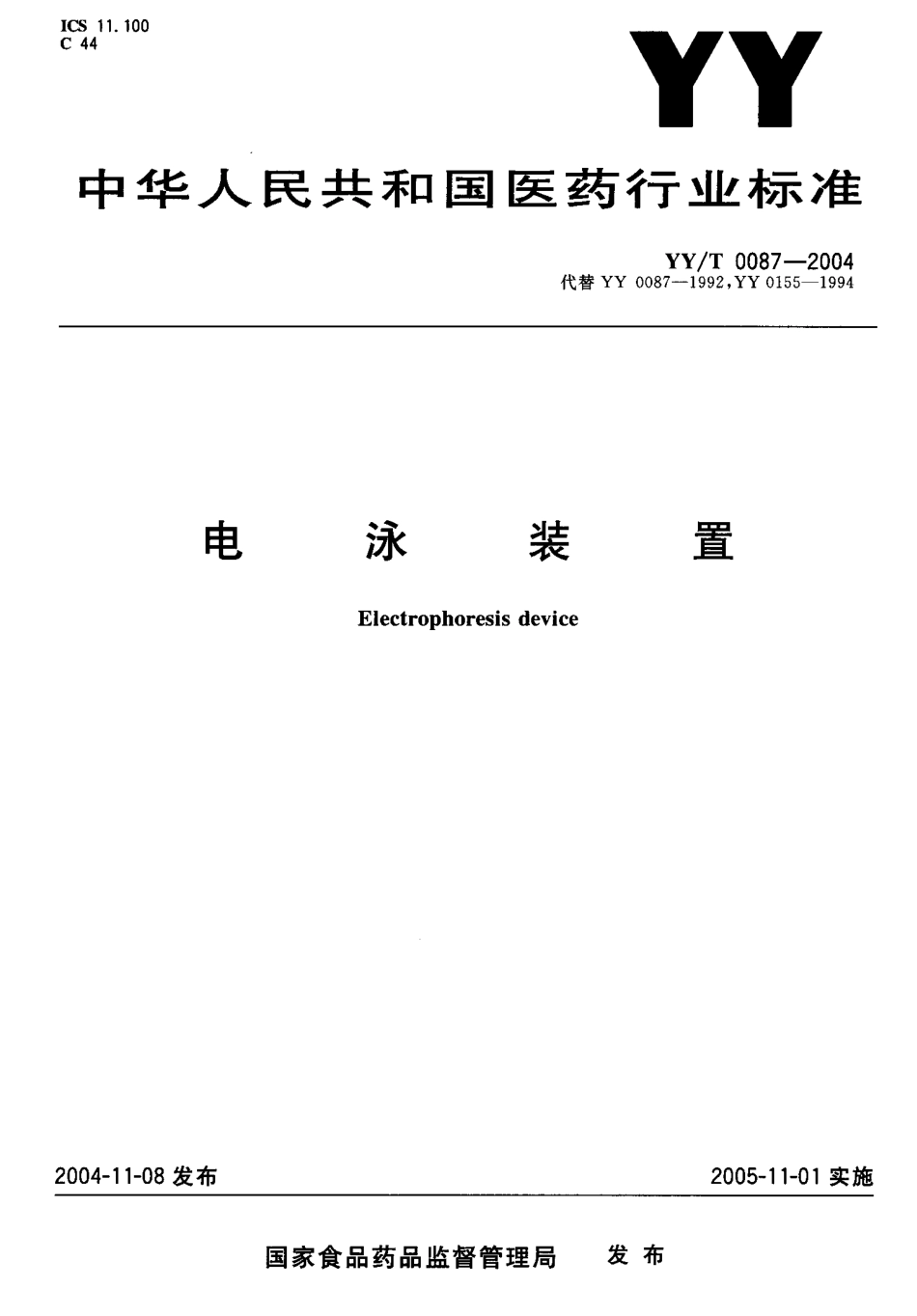 【医药行业标准】YYT 0087-2004 电泳装置.pdf_第1页